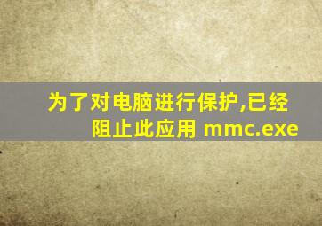 为了对电脑进行保护,已经阻止此应用 mmc.exe